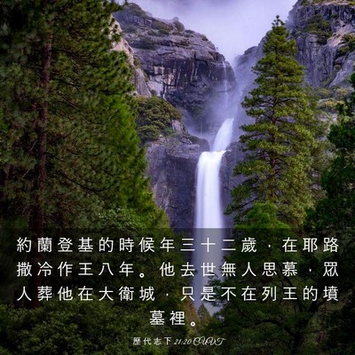 Picture 03 - 歷 代 志 下 21:20 CUVT - 約 蘭 登 基 的 時 候 年 三 十 二 歲 - Bible Verse Picture