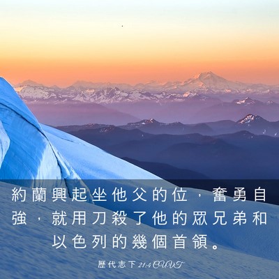 Picture 03 - 歷 代 志 下 21:4 CUVT - 約 蘭 興 起 坐 他 父 的 位 ， 奮 勇 - Bible Verse Picture