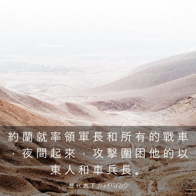 Picture 03 - 歷 代 志 下 21:9 CUVT - 約 蘭 就 率 領 軍 長 和 所 有 的 戰 - Bible Verse Picture