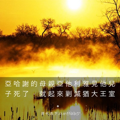 Picture 03 - 歷 代 志 下 22:10 CUVT - 亞 哈 謝 的 母 親 亞 他 利 雅 見 他 - Bible Verse Picture