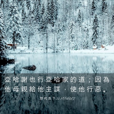 Picture 03 - 歷 代 志 下 22:3 CUVT - 亞 哈 謝 也 行 亞 哈 家 的 道 ； 因 - Bible Verse Picture