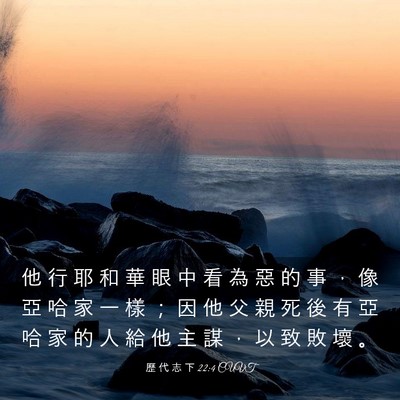 Picture 03 - 歷 代 志 下 22:4 CUVT - 他 行 耶 和 華 眼 中 看 為 惡 的 事 - Bible Verse Picture