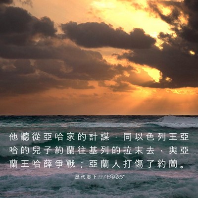 Picture 03 - 歷 代 志 下 22:5 CUVT - 他 聽 從 亞 哈 家 的 計 謀 ， 同 以 - Bible Verse Picture