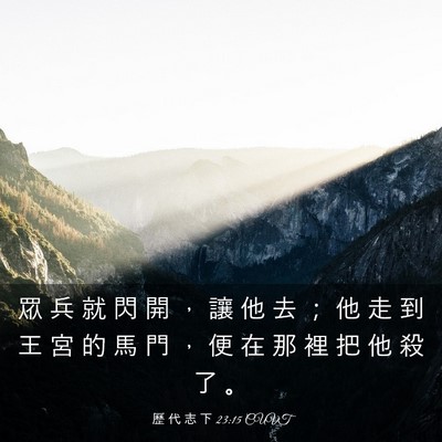Picture 03 - 歷 代 志 下 23:15 CUVT - 眾 兵 就 閃 開 ， 讓 他 去 ； 他 走 - Bible Verse Picture
