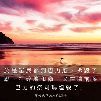 Picture 03 - 歷 代 志 下 23:17 CUVT - 於 是 眾 民 都 到 巴 力 廟 ， 拆 毀 - Bible Verse Picture