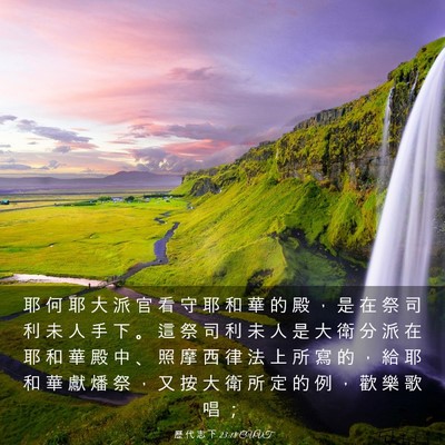 Picture 03 - 歷 代 志 下 23:18 CUVT - 耶 何 耶 大 派 官 看 守 耶 和 華 的 - Bible Verse Picture
