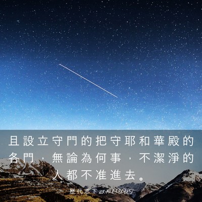 Picture 03 - 歷 代 志 下 23:19 CUVT - 且 設 立 守 門 的 把 守 耶 和 華 殿 - Bible Verse Picture