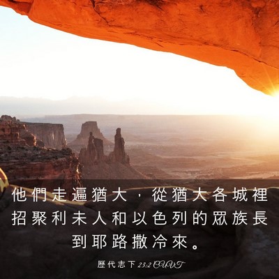 Picture 03 - 歷 代 志 下 23:2 CUVT - 他 們 走 遍 猶 大 ， 從 猶 大 各 城 - Bible Verse Picture