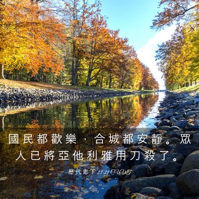 Picture 03 - 歷 代 志 下 23:21 CUVT - 國 民 都 歡 樂 ， 合 城 都 安 靜 。 - Bible Verse Picture