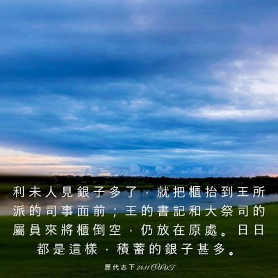 Picture 03 - 歷 代 志 下 24:11 CUVT - 利 未 人 見 銀 子 多 了 ， 就 把 櫃 - Bible Verse Picture