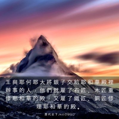Picture 03 - 歷 代 志 下 24:12 CUVT - 王 與 耶 何 耶 大 將 銀 子 交 給 耶 - Bible Verse Picture