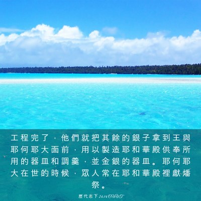 Picture 03 - 歷 代 志 下 24:14 CUVT - 工 程 完 了 ， 他 們 就 把 其 餘 的 - Bible Verse Picture