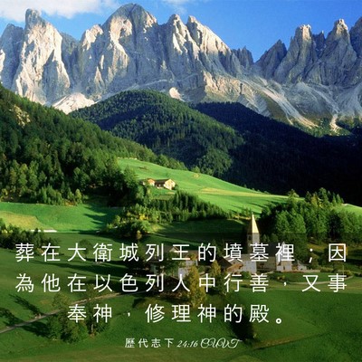 Picture 03 - 歷 代 志 下 24:16 CUVT - 葬 在 大 衛 城 列 王 的 墳 墓 裡 ； - Bible Verse Picture