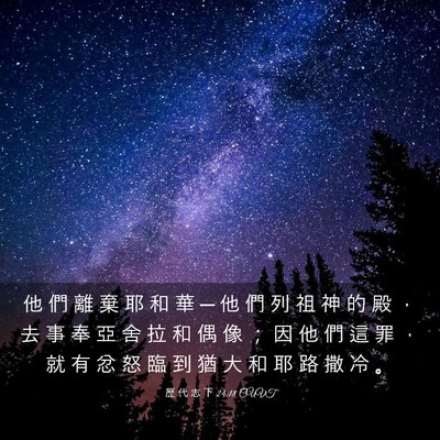 Picture 03 - 歷 代 志 下 24:18 CUVT - 他 們 離 棄 耶 和 華 ─ 他 們 列 祖 - Bible Verse Picture