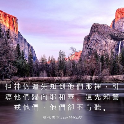 Picture 03 - 歷 代 志 下 24:19 CUVT - 但 神 仍 遣 先 知 到 他 們 那 裡 ， - Bible Verse Picture