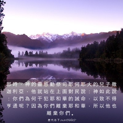 Picture 03 - 歷 代 志 下 24:20 CUVT - 那 時 ， 神 的 靈 感 動 祭 司 耶 何 - Bible Verse Picture