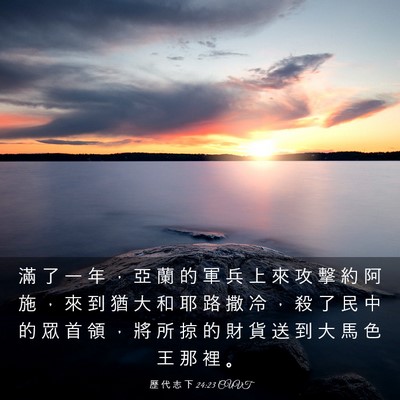 Picture 03 - 歷 代 志 下 24:23 CUVT - 滿 了 一 年 ， 亞 蘭 的 軍 兵 上 來 - Bible Verse Picture