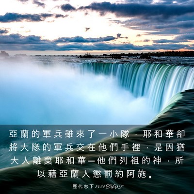 Picture 03 - 歷 代 志 下 24:24 CUVT - 亞 蘭 的 軍 兵 雖 來 了 一 小 隊 ， - Bible Verse Picture
