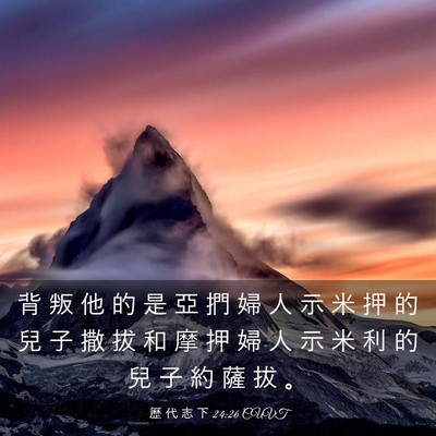 Picture 03 - 歷 代 志 下 24:26 CUVT - 背 叛 他 的 是 亞 捫 婦 人 示 米 押 - Bible Verse Picture