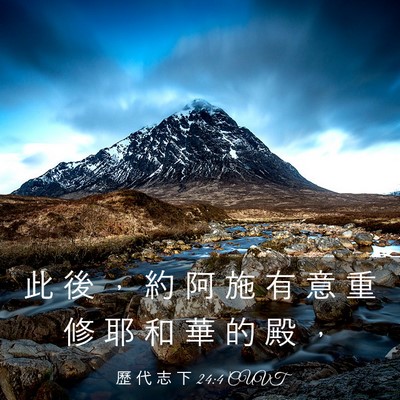 Picture 03 - 歷 代 志 下 24:4 CUVT - 此 後 ， 約 阿 施 有 意 重 修 耶 和 - Bible Verse Picture