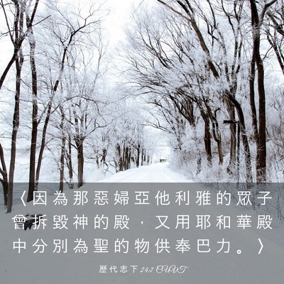 Picture 03 - 歷 代 志 下 24:7 CUVT - 〈 因 為 那 惡 婦 亞 他 利 雅 的 眾 - Bible Verse Picture