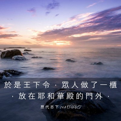 Picture 03 - 歷 代 志 下 24:8 CUVT - 於 是 王 下 令 ， 眾 人 做 了 一 櫃 - Bible Verse Picture