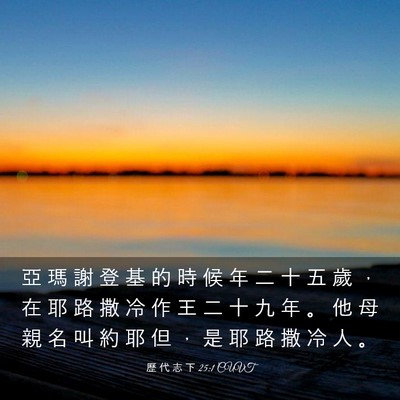 Picture 03 - 歷 代 志 下 25:1 CUVT - 亞 瑪 謝 登 基 的 時 候 年 二 十 五 - Bible Verse Picture