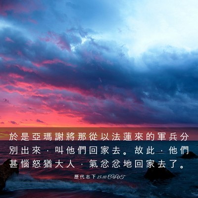 Picture 03 - 歷 代 志 下 25:10 CUVT - 於 是 亞 瑪 謝 將 那 從 以 法 蓮 來 - Bible Verse Picture