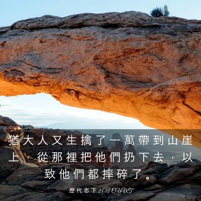 Picture 03 - 歷 代 志 下 25:12 CUVT - 猶 大 人 又 生 擒 了 一 萬 帶 到 山 - Bible Verse Picture