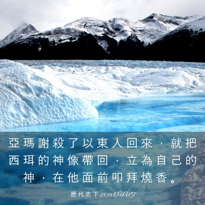 Picture 03 - 歷 代 志 下 25:14 CUVT - 亞 瑪 謝 殺 了 以 東 人 回 來 ， 就 - Bible Verse Picture