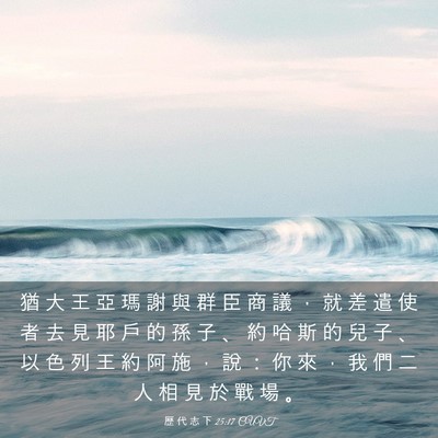 Picture 03 - 歷 代 志 下 25:17 CUVT - 猶 大 王 亞 瑪 謝 與 群 臣 商 議 ， - Bible Verse Picture