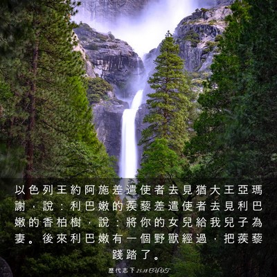Picture 03 - 歷 代 志 下 25:18 CUVT - 以 色 列 王 約 阿 施 差 遣 使 者 去 - Bible Verse Picture