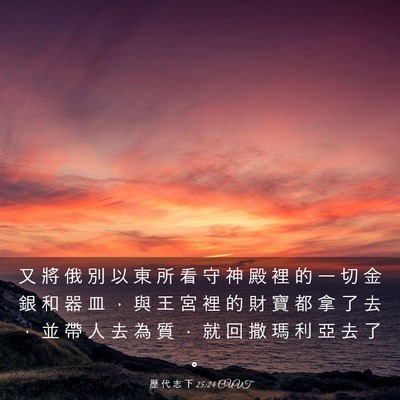Picture 03 - 歷 代 志 下 25:24 CUVT - 又 將 俄 別 以 東 所 看 守 神 殿 裡 - Bible Verse Picture