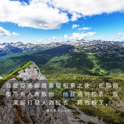 Picture 03 - 歷 代 志 下 25:27 CUVT - 自 從 亞 瑪 謝 離 棄 耶 和 華 之 後 - Bible Verse Picture