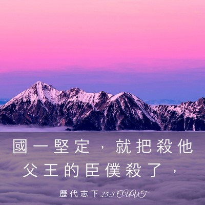 Picture 03 - 歷 代 志 下 25:3 CUVT - 國 一 堅 定 ， 就 把 殺 他 父 王 的 - Bible Verse Picture