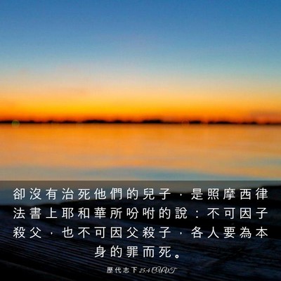 Picture 03 - 歷 代 志 下 25:4 CUVT - 卻 沒 有 治 死 他 們 的 兒 子 ， 是 - Bible Verse Picture
