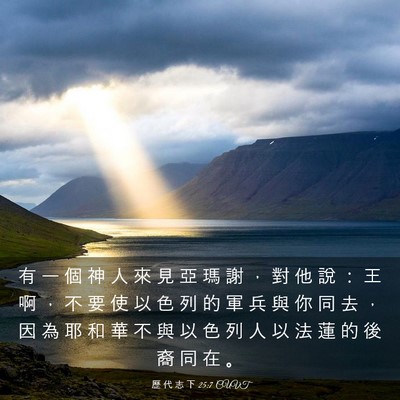 Picture 03 - 歷 代 志 下 25:7 CUVT - 有 一 個 神 人 來 見 亞 瑪 謝 ， 對 - Bible Verse Picture