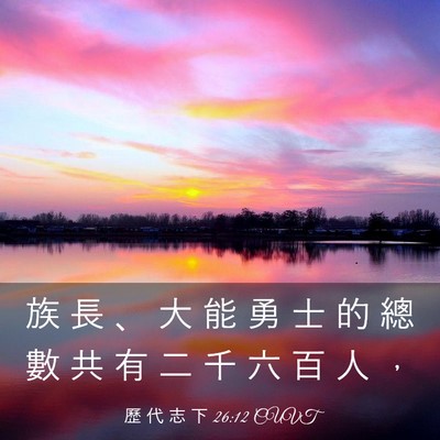 Picture 03 - 歷 代 志 下 26:12 CUVT - 族 長 、 大 能 勇 士 的 總 數 共 有 - Bible Verse Picture