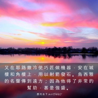 Picture 03 - 歷 代 志 下 26:15 CUVT - 又 在 耶 路 撒 冷 使 巧 匠 做 機 器 - Bible Verse Picture