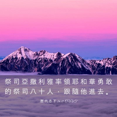 Picture 03 - 歷 代 志 下 26:17 CUVT - 祭 司 亞 撒 利 雅 率 領 耶 和 華 勇 - Bible Verse Picture