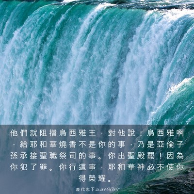Picture 03 - 歷 代 志 下 26:18 CUVT - 他 們 就 阻 擋 烏 西 雅 王 ， 對 他 - Bible Verse Picture