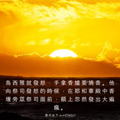 Picture 03 - 歷 代 志 下 26:19 CUVT - 烏 西 雅 就 發 怒 ， 手 拿 香 爐 要 - Bible Verse Picture