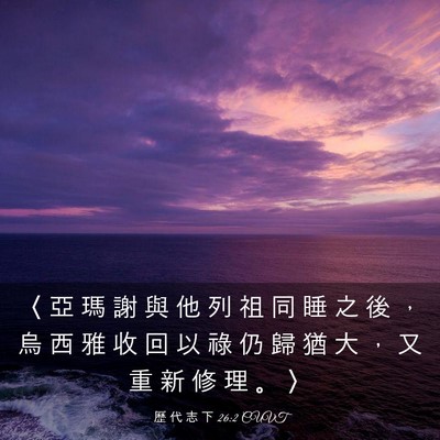 Picture 03 - 歷 代 志 下 26:2 CUVT - 〈 亞 瑪 謝 與 他 列 祖 同 睡 之 後 - Bible Verse Picture