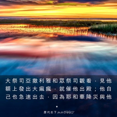 Picture 03 - 歷 代 志 下 26:20 CUVT - 大 祭 司 亞 撒 利 雅 和 眾 祭 司 觀 - Bible Verse Picture