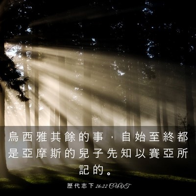 Picture 03 - 歷 代 志 下 26:22 CUVT - 烏 西 雅 其 餘 的 事 ， 自 始 至 終 - Bible Verse Picture