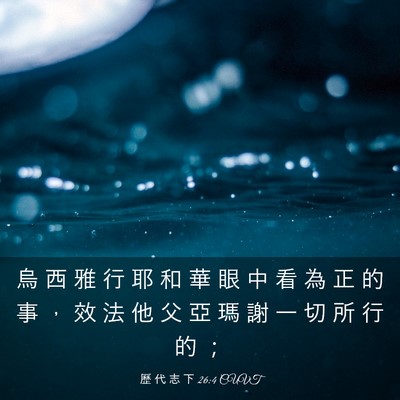 Picture 03 - 歷 代 志 下 26:4 CUVT - 烏 西 雅 行 耶 和 華 眼 中 看 為 正 - Bible Verse Picture