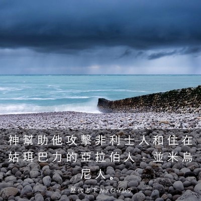 Picture 03 - 歷 代 志 下 26:7 CUVT - 神 幫 助 他 攻 擊 非 利 士 人 和 住 - Bible Verse Picture