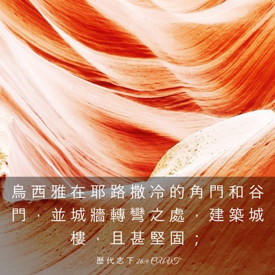 Picture 03 - 歷 代 志 下 26:9 CUVT - 烏 西 雅 在 耶 路 撒 冷 的 角 門 和 - Bible Verse Picture