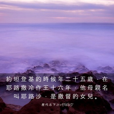 Picture 03 - 歷 代 志 下 27:1 CUVT - 約 坦 登 基 的 時 候 年 二 十 五 歲 - Bible Verse Picture