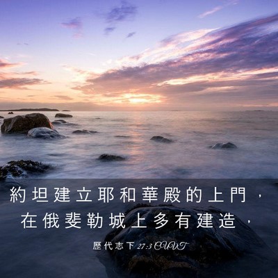 Picture 03 - 歷 代 志 下 27:3 CUVT - 約 坦 建 立 耶 和 華 殿 的 上 門 ， - Bible Verse Picture